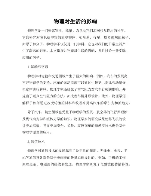 物理对生活的影响