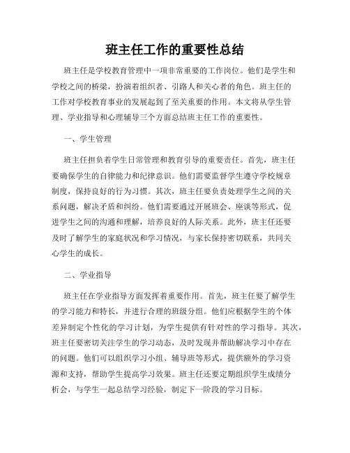 班主任工作的重要性总结