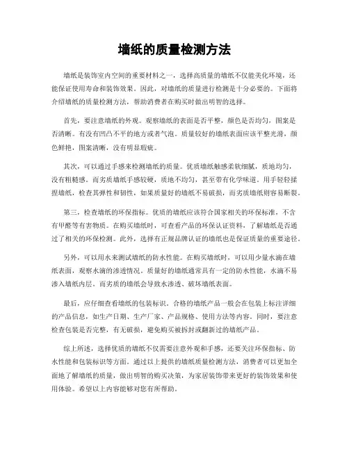 墙纸的质量检测方法