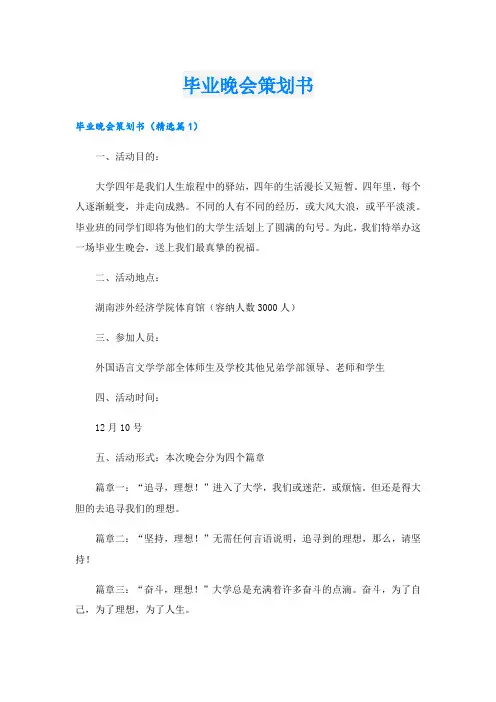 毕业晚会策划书.doc