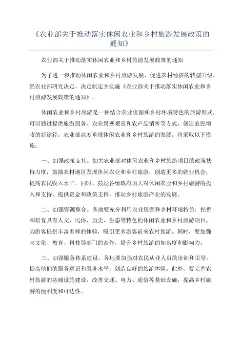 《农业部关于推动落实休闲农业和乡村旅游发展政策的通知》