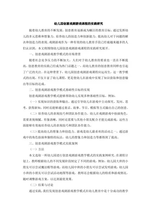 幼儿园创意戏剧游戏课程的实践研究