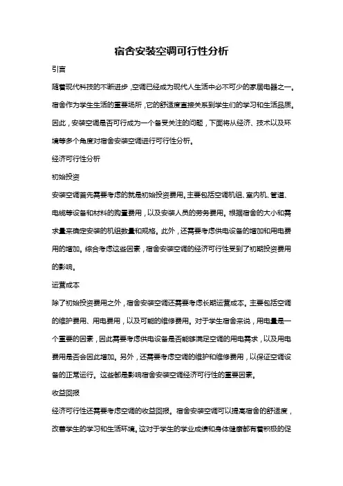 宿舍安装空调可行性分析