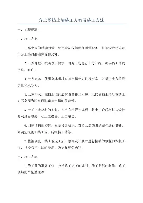 弃土场挡土墙施工方案及施工方法