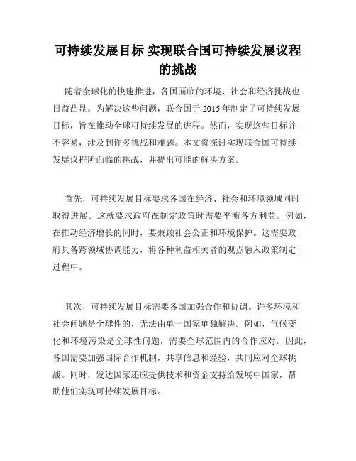 可持续发展目标 实现联合国可持续发展议程的挑战