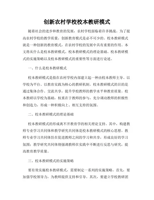 创新农村学校校本教研模式