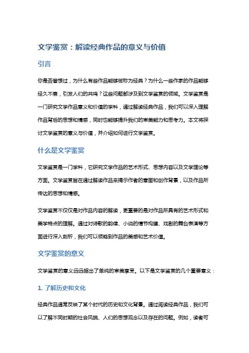 文学鉴赏：解读经典作品的意义与价值