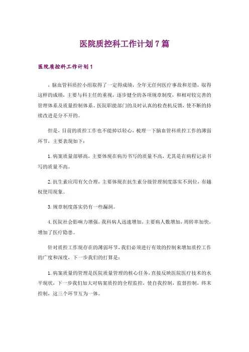 医院质控科工作计划7篇