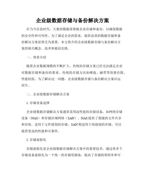 企业级数据存储与备份解决方案