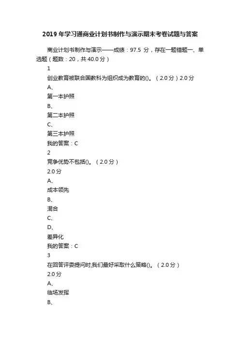 2019年学习通商业计划书制作与演示期末考卷试题与答案
