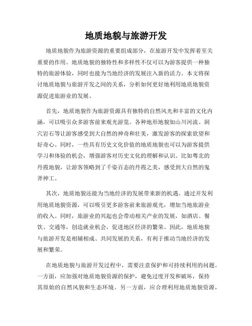 地质地貌与旅游开发