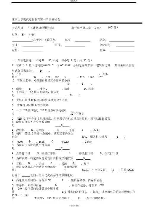 计算机应用基础(本科类)第1阶段考试试题与答案