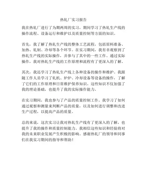 热轧厂实习报告