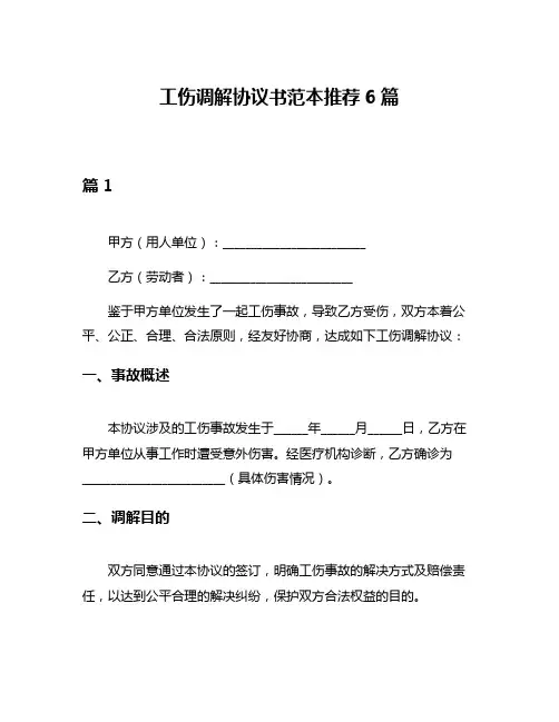 工伤调解协议书范本推荐6篇
