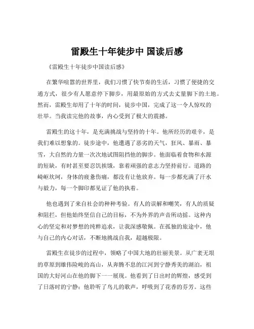 雷殿生十年徒步中 国读后感