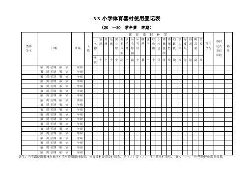 小学体育器材使用使用登记表