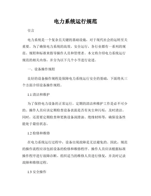 电力系统运行规范