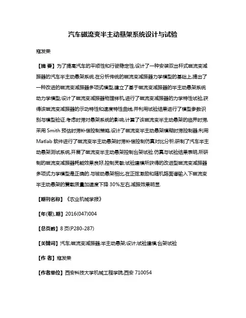 汽车磁流变半主动悬架系统设计与试验
