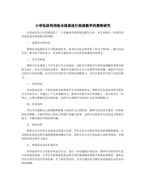 小学低段利用绘本阅读进行阅读教学的策略研究