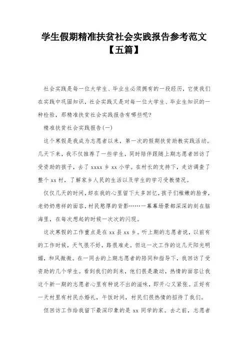 学生假期精准扶贫社会实践报告参考范文【五篇】