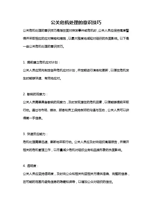 公关危机处理的意识技巧