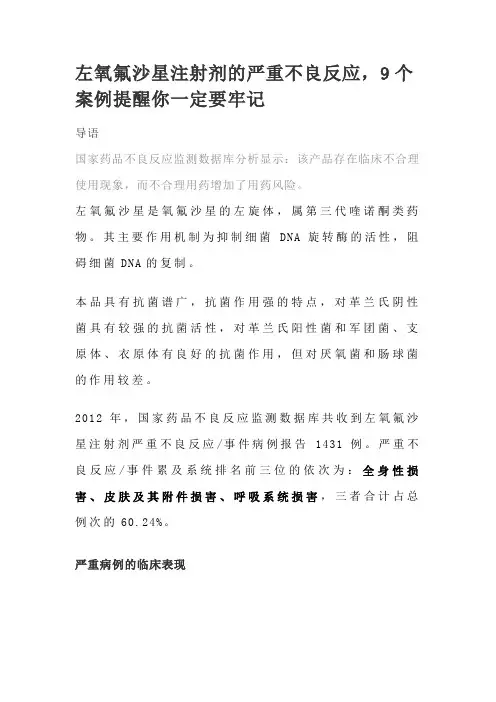 左氧氟沙星注射剂的严重不良反应,9个案例提醒你一定要牢记