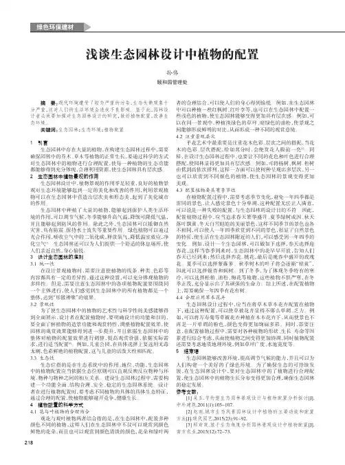 浅谈生态园林设计中植物的配置