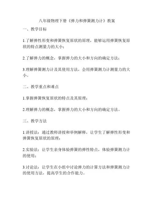 八年级物理下册《弹力和弹簧测力计》教案