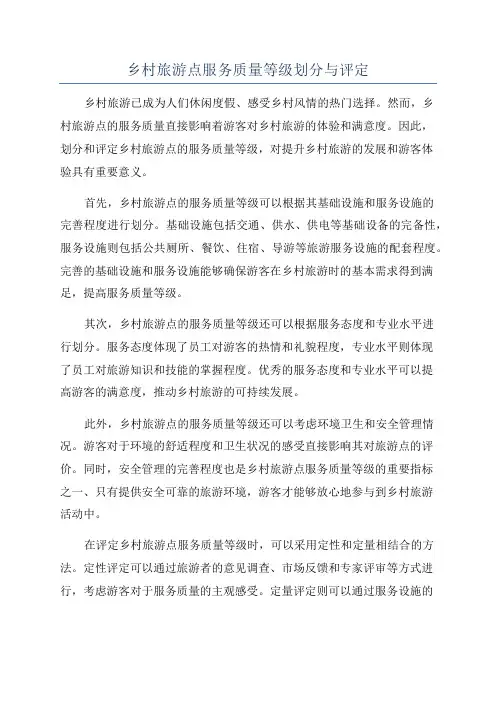 乡村旅游点服务质量等级划分与评定