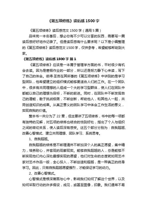 《第五项修炼》读后感范文1500字（通用5篇）