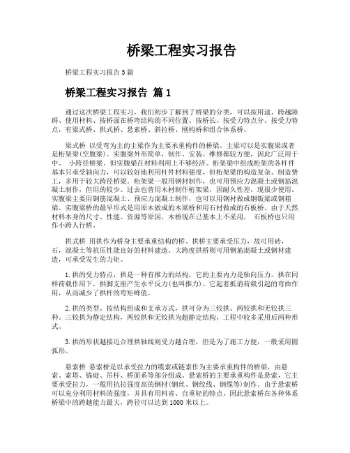桥梁工程实习报告