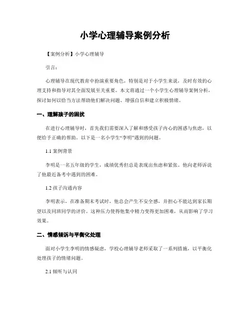 小学心理辅导案例分析
