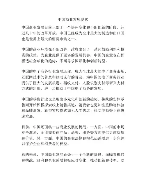 中国商业发展现状