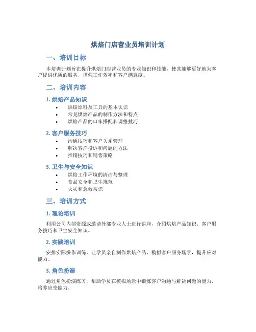 烘焙门店营业员培训计划