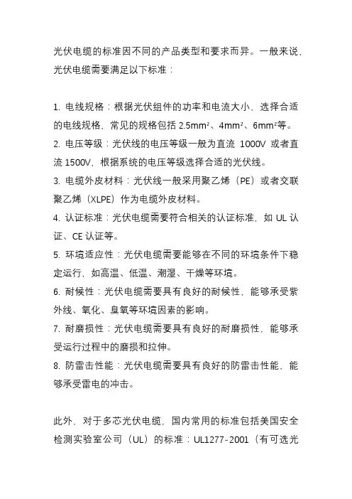 光伏电缆标准