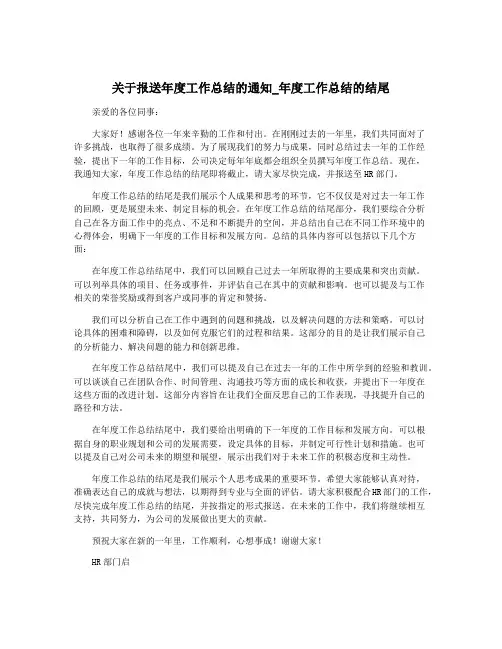 关于报送年度工作总结的通知_年度工作总结的结尾