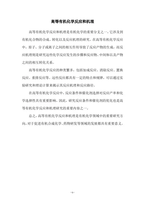 高等有机化学反应和机理