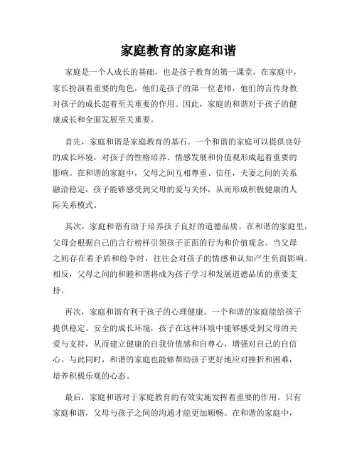 家庭教育的家庭和谐