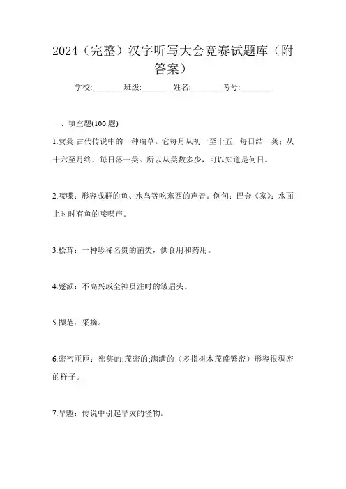 2024(完整)汉字听写大会竞赛试题库(附答案)