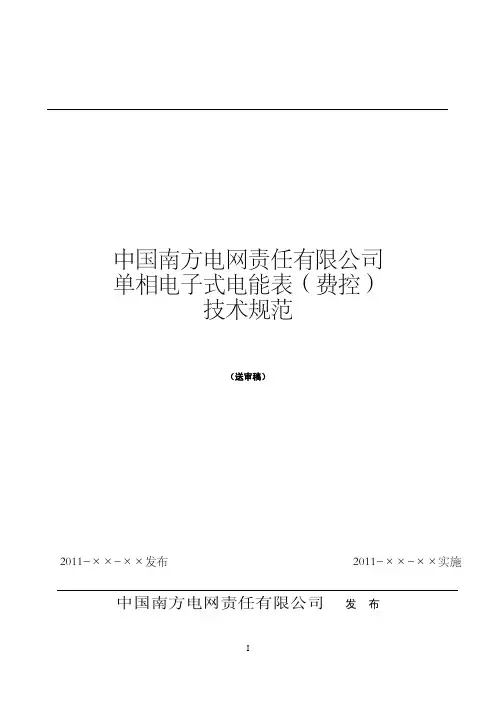 《南方电网公司单相电子式电能表(费控)技术规范》