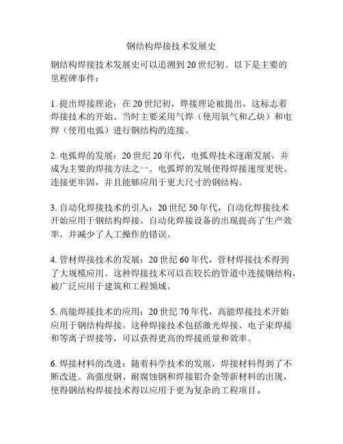 钢结构焊接技术发展史