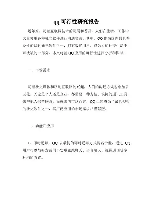 qq可行性研究报告