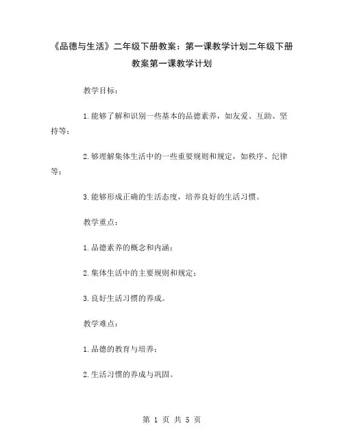 《品德与生活》二年级下册教案：第一课教学计划