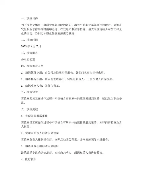 职业暴露演练应急预案演练