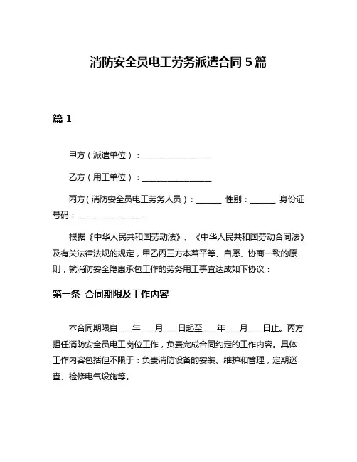 消防安全员电工劳务派遣合同5篇