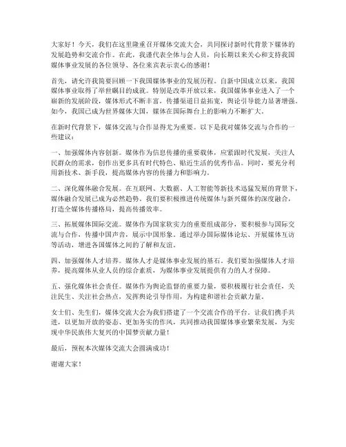 媒体交流大会发言稿