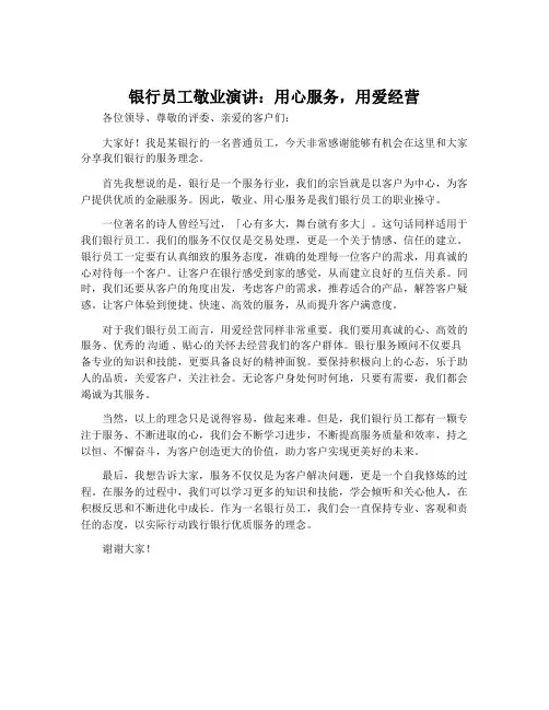 银行员工敬业演讲：用心服务,用爱经营