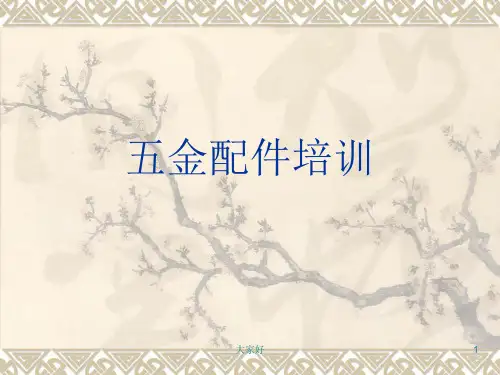 五金配件培训 PPT