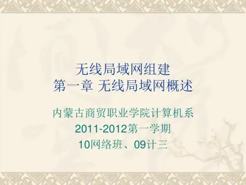 无线局域网组建 第一章
