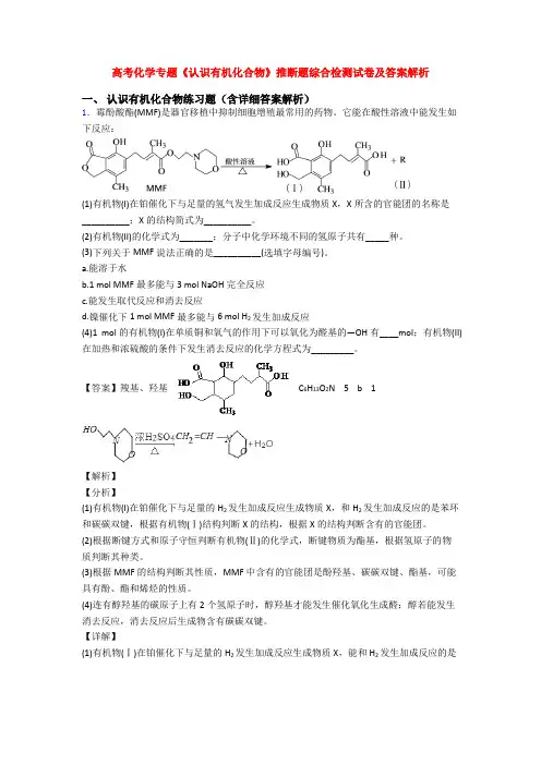 高考化学专题《认识有机化合物》推断题综合检测试卷及答案解析